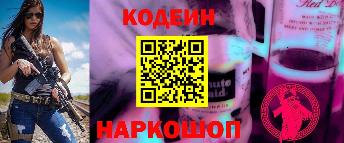 Богородицк  Кодеиновый сироп Lean Purple Drank  Вход с VPN  Кодеиновый сироп Lean Purple Drank 